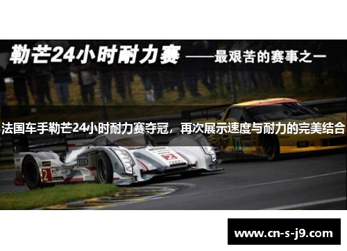 法国车手勒芒24小时耐力赛夺冠,再次展示速度与耐力的完美结合 法国车手勒芒24小时耐力赛夺冠,再次展示速度与耐力的完美结合