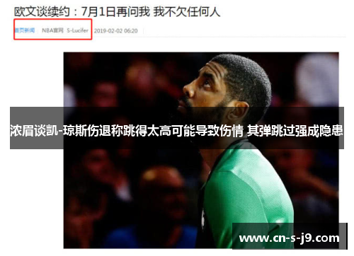 浓眉谈凯-琼斯伤退称跳得太高可能导致伤情 其弹跳过强成隐患