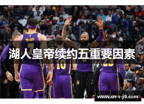 湖人皇帝续约五重要因素