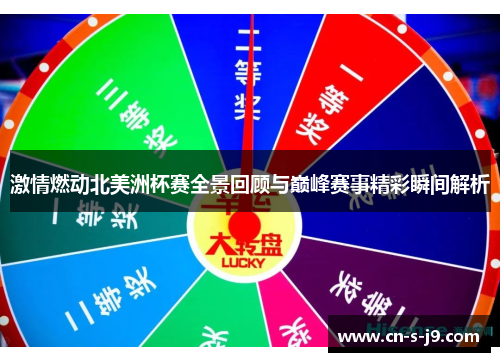 激情燃动北美洲杯赛全景回顾与巅峰赛事精彩瞬间解析 激情燃动北美洲杯赛全景回顾与巅峰赛事精彩瞬间解析