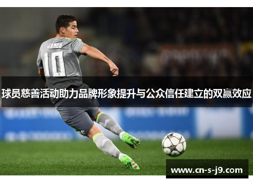 球员慈善活动助力品牌形象提升与公众信任建立的双赢效应 球员慈善活动助力品牌形象提升与公众信任建立的双赢效应