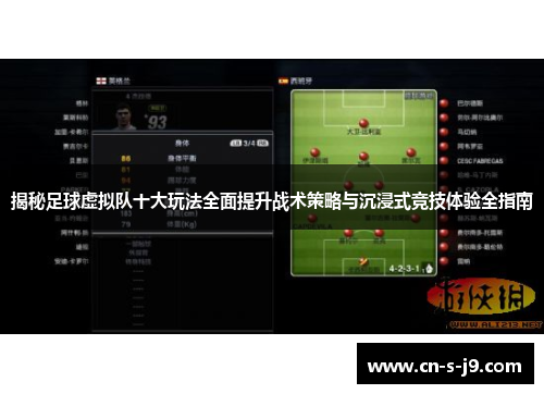 揭秘足球虚拟队十大玩法全面提升战术策略与沉浸式竞技体验全指南