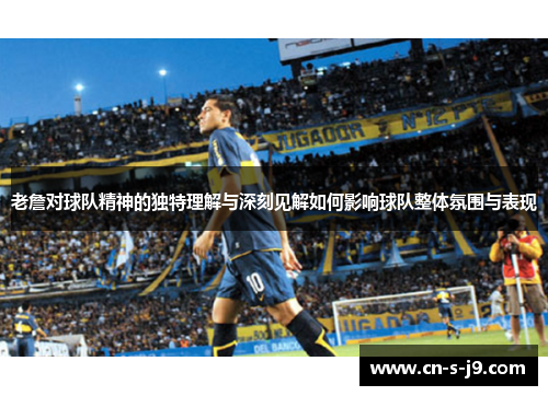 老詹对球队精神的独特理解与深刻见解如何影响球队整体氛围与表现