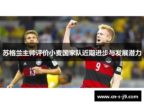 苏格兰主帅评价小麦国家队近期进步与发展潜力