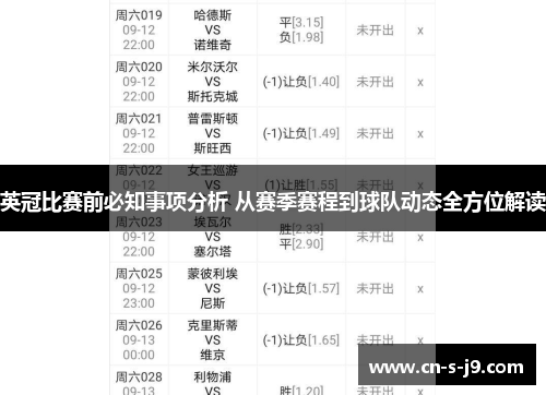 英冠比赛前必知事项分析 从赛季赛程到球队动态全方位解读 英冠比赛前必知事项分析 从赛季赛程到球队动态全方位解读