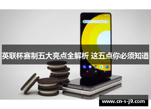 英联杯赛制五大亮点全解析 这五点你必须知道 英联杯赛制五大亮点全解析 这五点你必须知道