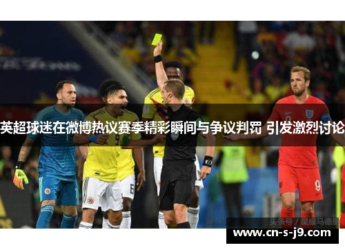英超球迷在微博热议赛季精彩瞬间与争议判罚 引发激烈讨论 英超球迷在微博热议赛季精彩瞬间与争议判罚 引发激烈讨论