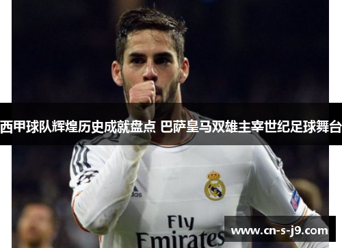 西甲球队辉煌历史成就盘点 巴萨皇马双雄主宰世纪足球舞台 西甲球队辉煌历史成就盘点 巴萨皇马双雄主宰世纪足球舞台