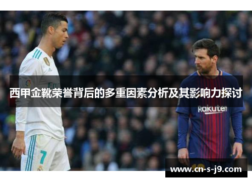 西甲金靴荣誉背后的多重因素分析及其影响力探讨