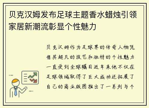 贝克汉姆发布足球主题香水蜡烛引领家居新潮流彰显个性魅力