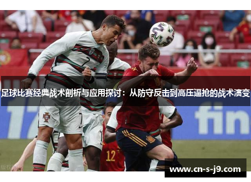 足球比赛经典战术剖析与应用探讨:从防守反击到高压逼抢的战术演变 足球比赛经典战术剖析与应用探讨:从防守反击到高压逼抢的战术演变