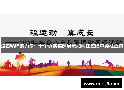 跑者精神的力量：十个真实实例展示如何在逆境中勇往直前