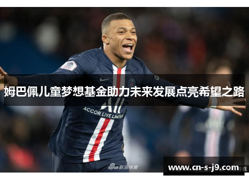 姆巴佩儿童梦想基金助力未来发展点亮希望之路