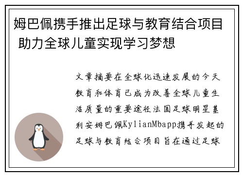 姆巴佩携手推出足球与教育结合项目 助力全球儿童实现学习梦想 姆巴佩携手推出足球与教育结合项目 助力全球儿童实现学习梦想