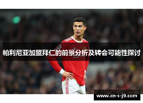 帕利尼亚加盟拜仁的前景分析及转会可能性探讨 帕利尼亚加盟拜仁的前景分析及转会可能性探讨