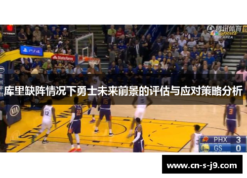 库里缺阵情况下勇士未来前景的评估与应对策略分析