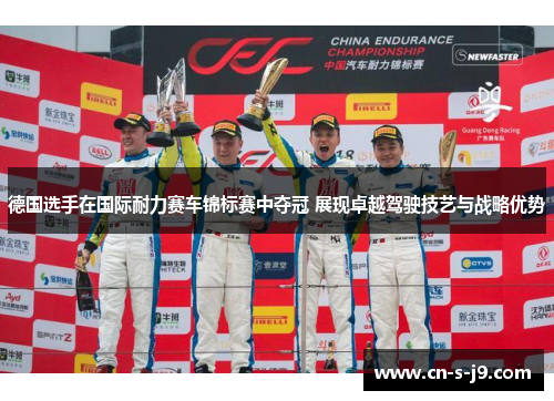 德国选手在国际耐力赛车锦标赛中夺冠 展现卓越驾驶技艺与战略优势
