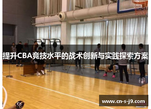 提升CBA竞技水平的战术创新与实践探索方案