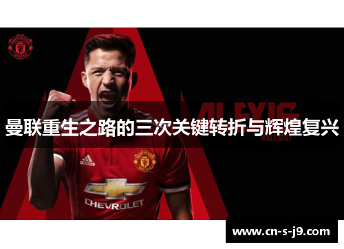 曼联重生之路的三次关键转折与辉煌复兴