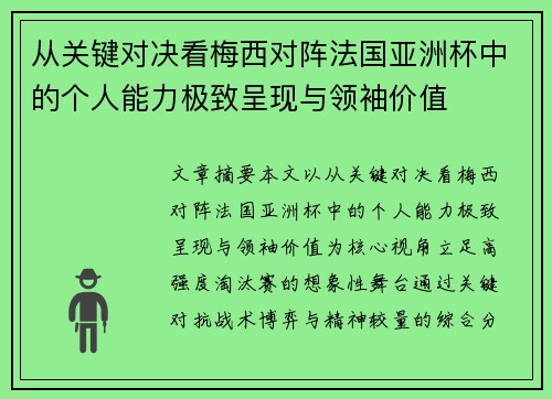 从关键对决看梅西对阵法国亚洲杯中的个人能力极致呈现与领袖价值