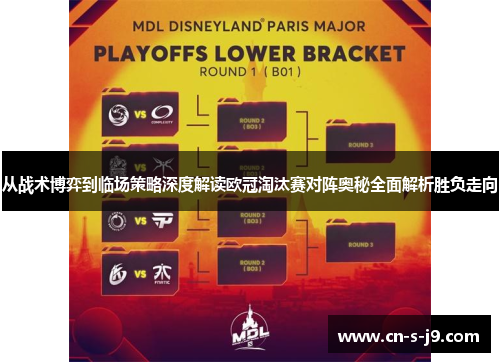 从战术博弈到临场策略深度解读欧冠淘汰赛对阵奥秘全面解析胜负走向