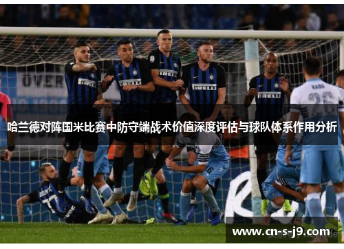 哈兰德对阵国米比赛中防守端战术价值深度评估与球队体系作用分析