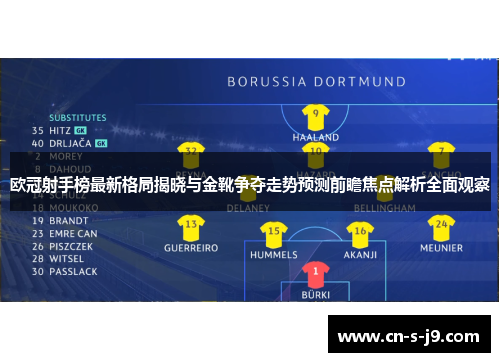 欧冠射手榜最新格局揭晓与金靴争夺走势预测前瞻焦点解析全面观察