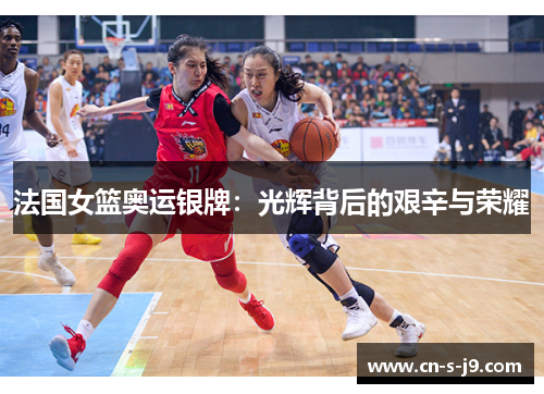 法国女篮奥运银牌：光辉背后的艰辛与荣耀