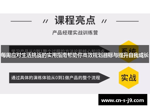 每周应对生活挑战的实用指南帮助你高效规划目标与提升自我成长