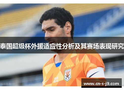泰国超级杯外援适应性分析及其赛场表现研究