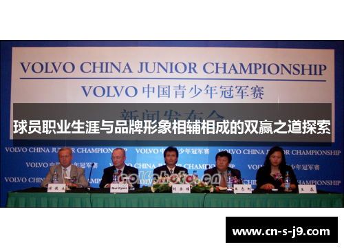球员职业生涯与品牌形象相辅相成的双赢之道探索