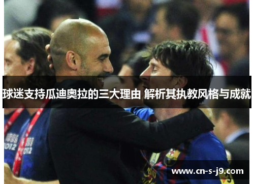 球迷支持瓜迪奥拉的三大理由 解析其执教风格与成就
