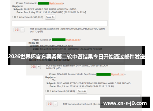 2026世界杯官方票务第二轮中签结果今日开始通过邮件发送