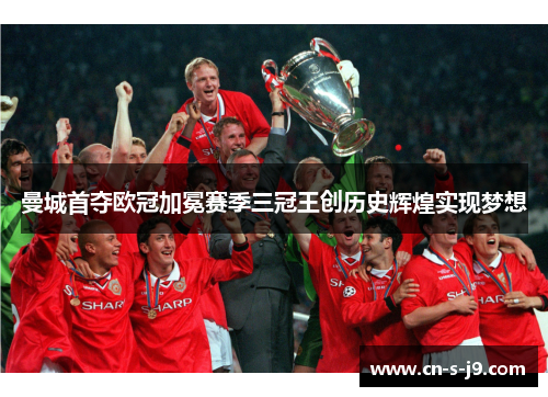 曼城首夺欧冠加冕赛季三冠王创历史辉煌实现梦想
