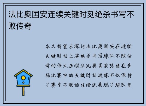 法比奥国安连续关键时刻绝杀书写不败传奇