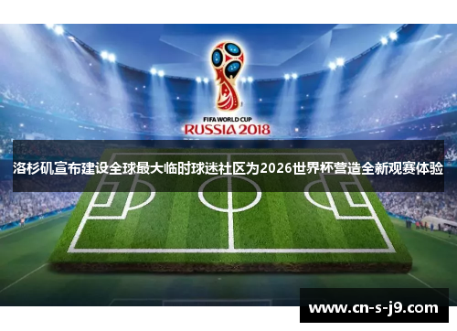 洛杉矶宣布建设全球最大临时球迷社区为2026世界杯营造全新观赛体验