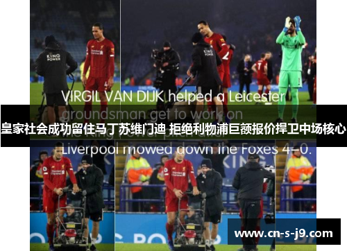 皇家社会成功留住马丁苏维门迪 拒绝利物浦巨额报价捍卫中场核心