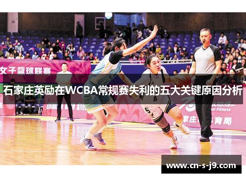 石家庄英励在WCBA常规赛失利的五大关键原因分析