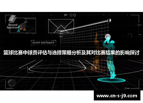 篮球比赛中球员评估与选择策略分析及其对比赛结果的影响探讨
