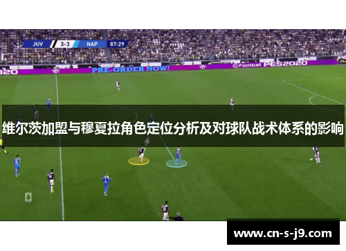 维尔茨加盟与穆夏拉角色定位分析及对球队战术体系的影响