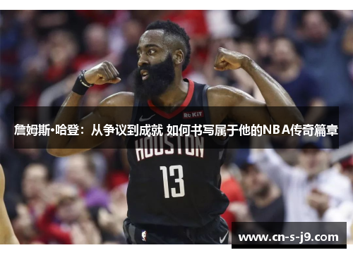 詹姆斯·哈登:从争议到成就 如何书写属于他的NBA传奇篇章 詹姆斯·哈登:从争议到成就 如何书写属于他的NBA传奇篇章