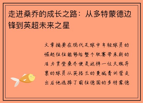 走进桑乔的成长之路:从多特蒙德边锋到英超未来之星 走进桑乔的成长之路:从多特蒙德边锋到英超未来之星