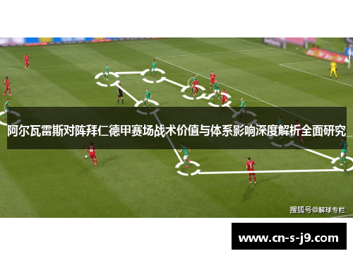 阿尔瓦雷斯对阵拜仁德甲赛场战术价值与体系影响深度解析全面研究 阿尔瓦雷斯对阵拜仁德甲赛场战术价值与体系影响深度解析全面研究