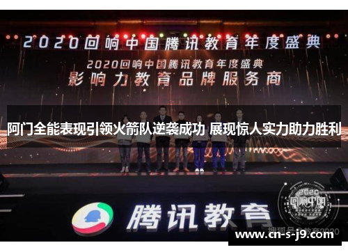 阿门全能表现引领火箭队逆袭成功 展现惊人实力助力胜利 阿门全能表现引领火箭队逆袭成功 展现惊人实力助力胜利