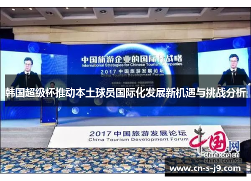 韩国超级杯推动本土球员国际化发展新机遇与挑战分析