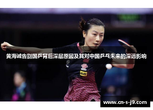 黄海诚告别国乒背后深层原因及其对中国乒乓未来的深远影响
