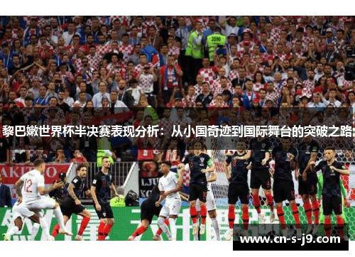 黎巴嫩世界杯半决赛表现分析:从小国奇迹到国际舞台的突破之路 黎巴嫩世界杯半决赛表现分析:从小国奇迹到国际舞台的突破之路