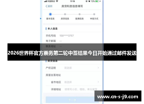 2026世界杯官方票务第二轮中签结果今日开始通过邮件发送 2026世界杯官方票务第二轮中签结果今日开始通过邮件发送
