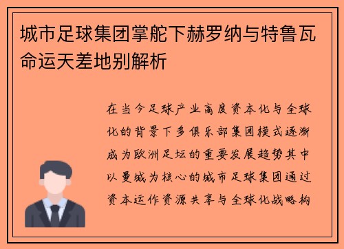 城市足球集团掌舵下赫罗纳与特鲁瓦命运天差地别解析 城市足球集团掌舵下赫罗纳与特鲁瓦命运天差地别解析