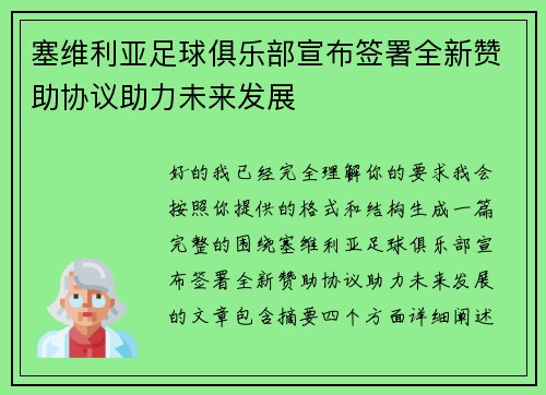 塞维利亚足球俱乐部宣布签署全新赞助协议助力未来发展 塞维利亚足球俱乐部宣布签署全新赞助协议助力未来发展